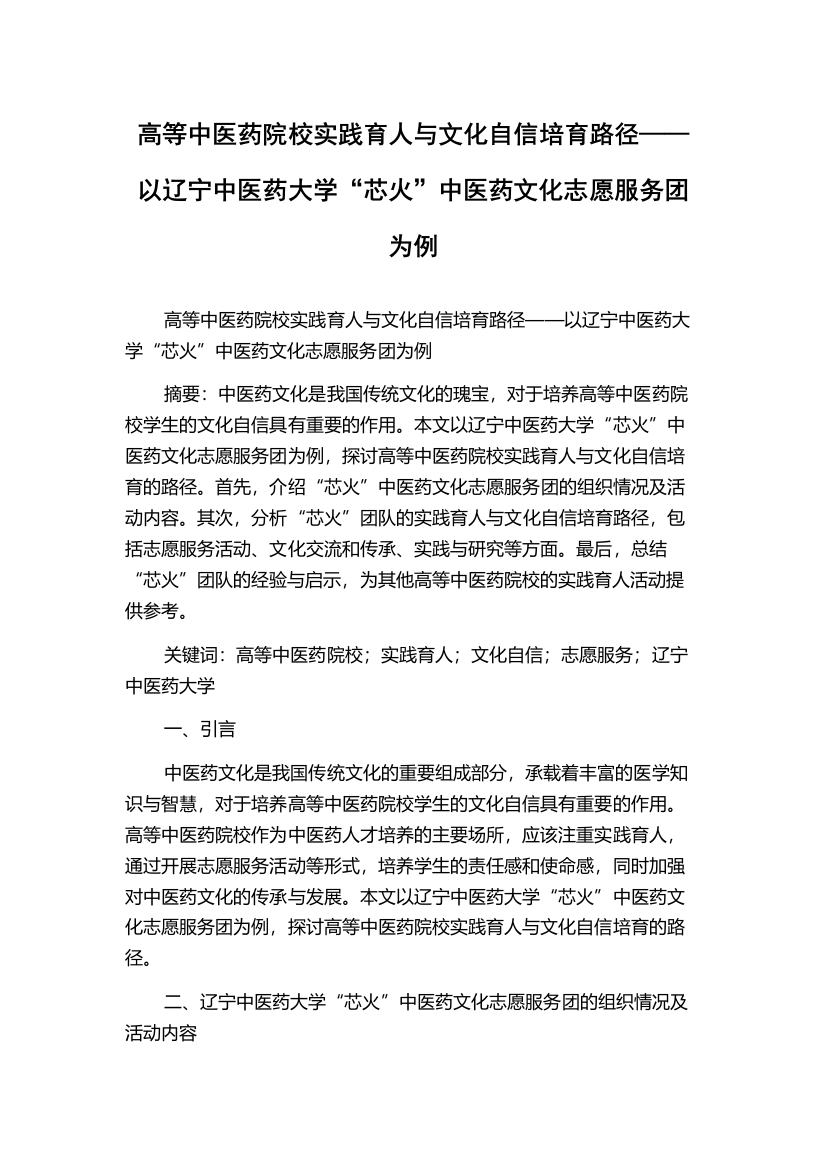 高等中医药院校实践育人与文化自信培育路径——以辽宁中医药大学“芯火”中医药文化志愿服务团为例