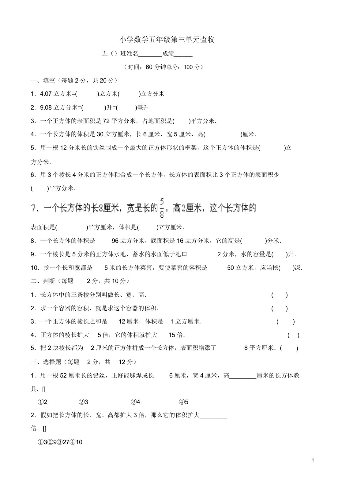 人教版小学五年级数学下册长方体和正方体试卷