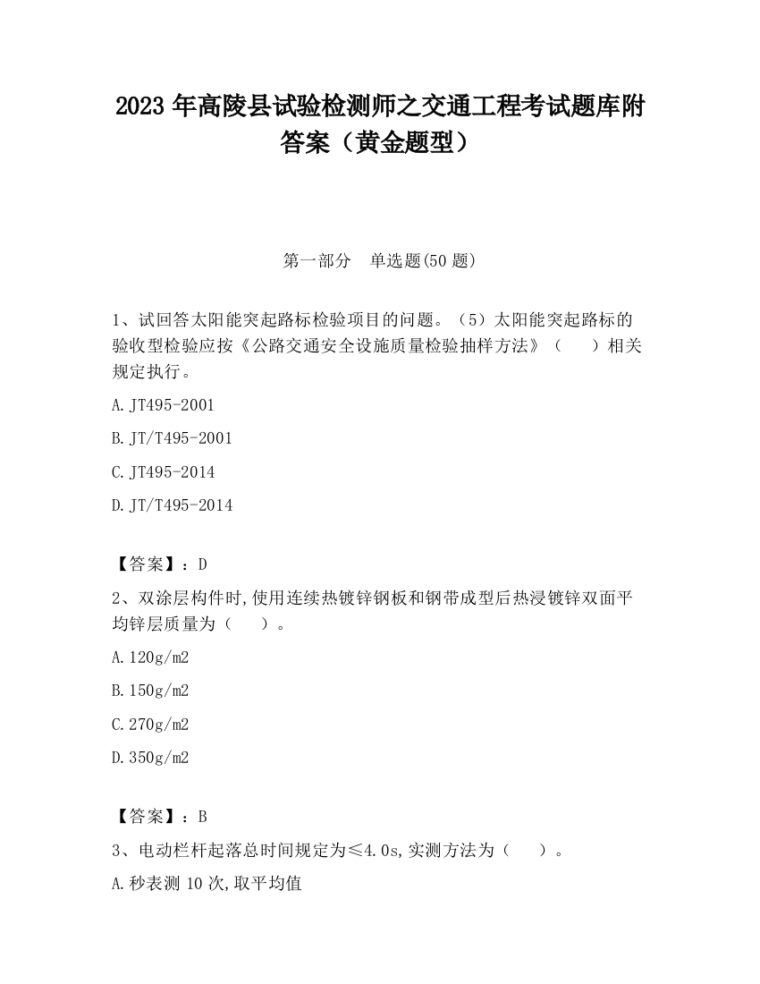 2023年高陵县试验检测师之交通工程考试题库附答案（黄金题型）