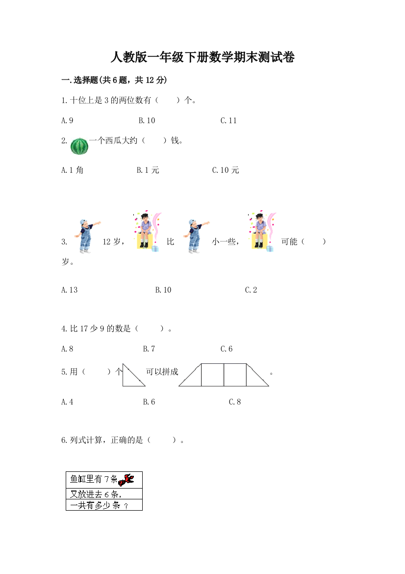 人教版一年级下册数学期末测试卷（研优卷）