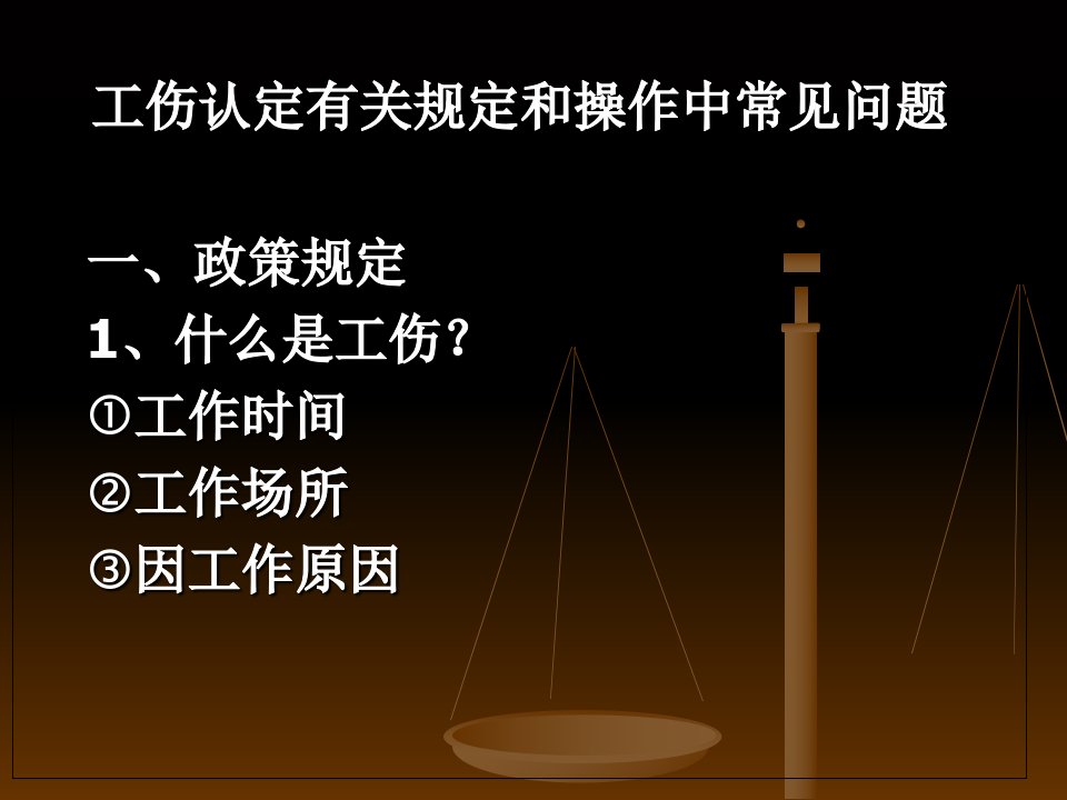 工伤认定有关规定和操作中常见问题