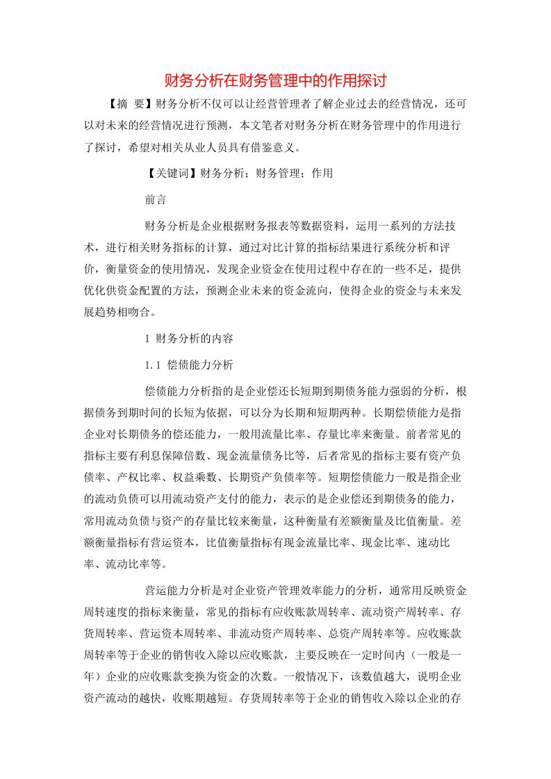 精选财务分析在财务管理中的作用探讨