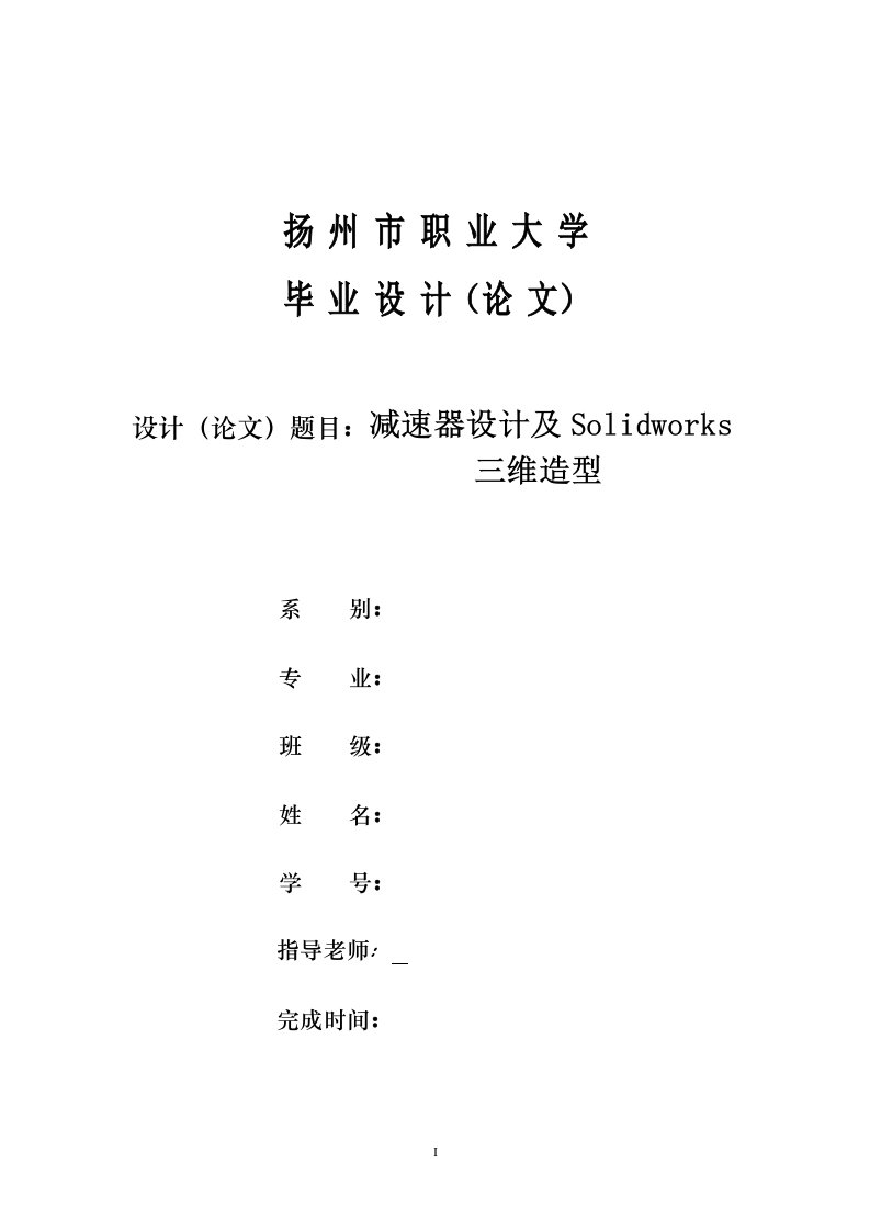 毕业设计（论文）-减速器设计及solidworks三维造型