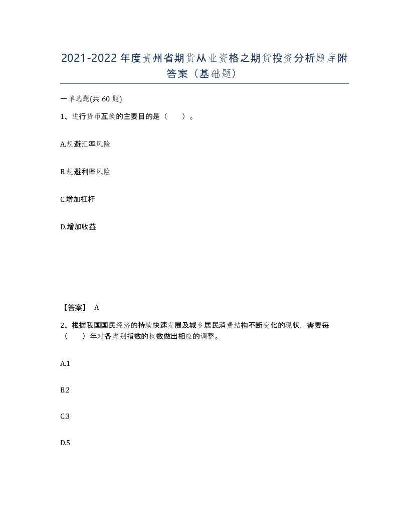 2021-2022年度贵州省期货从业资格之期货投资分析题库附答案基础题