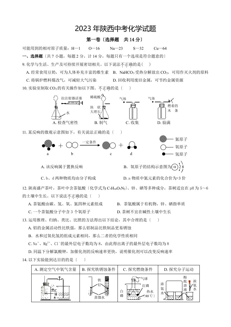 2023年陕西中考化学真题+答案