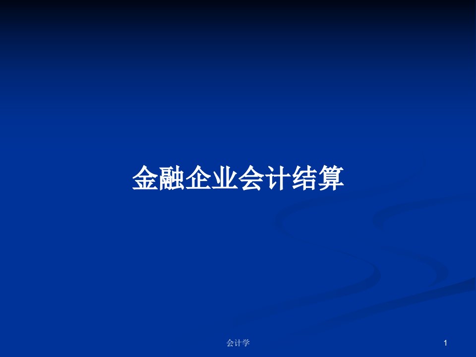 金融企业会计结算PPT学习教案