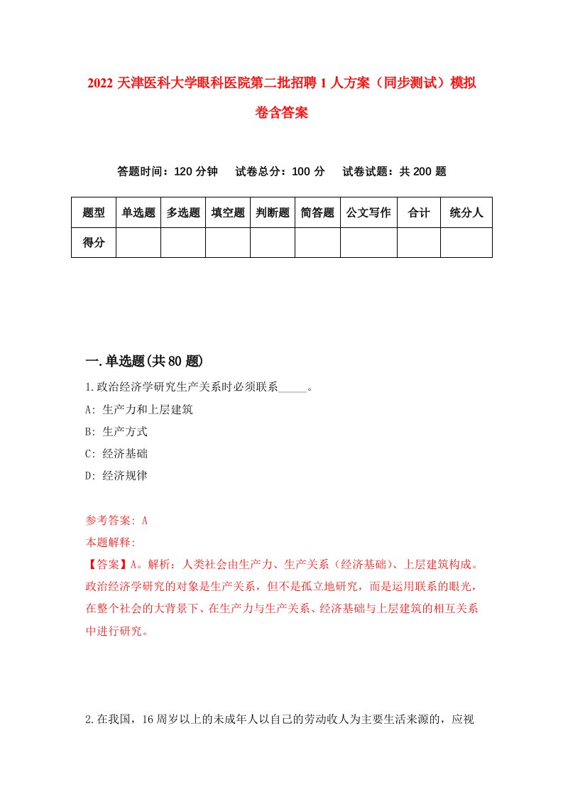 2022天津医科大学眼科医院第二批招聘1人方案同步测试模拟卷含答案3