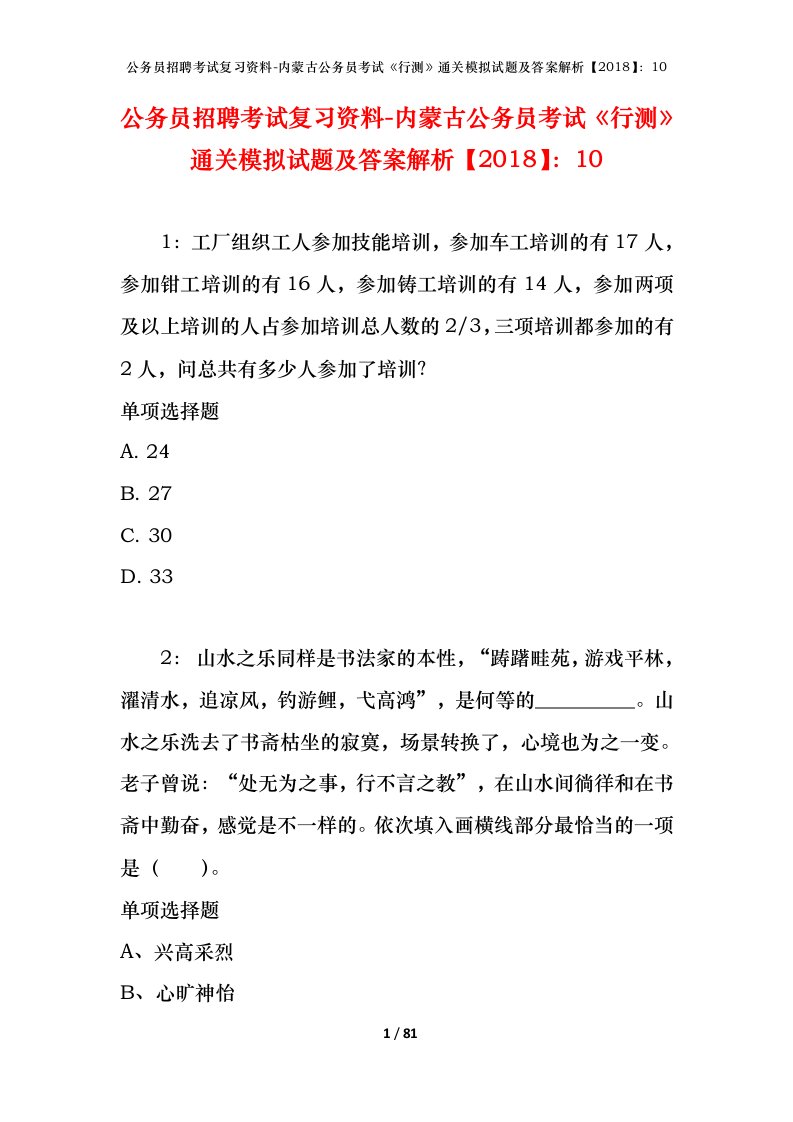 公务员招聘考试复习资料-内蒙古公务员考试行测通关模拟试题及答案解析201810_4