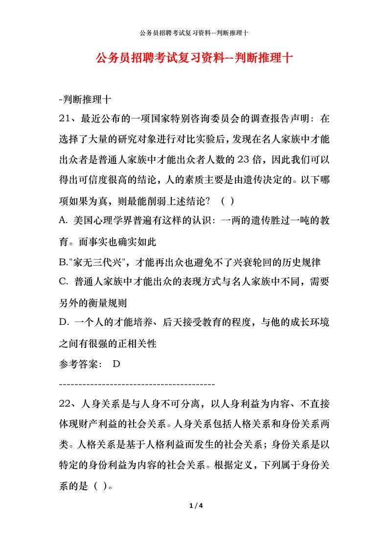 公务员招聘考试复习资料-判断推理十