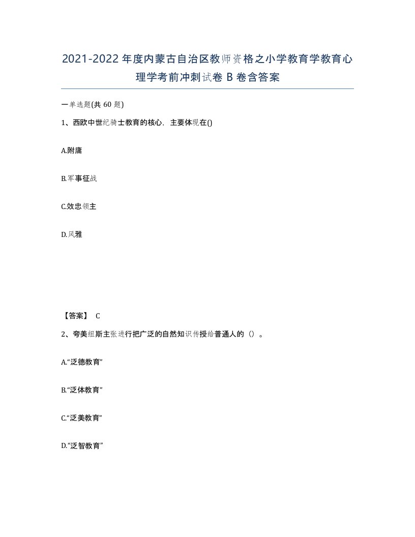 2021-2022年度内蒙古自治区教师资格之小学教育学教育心理学考前冲刺试卷B卷含答案