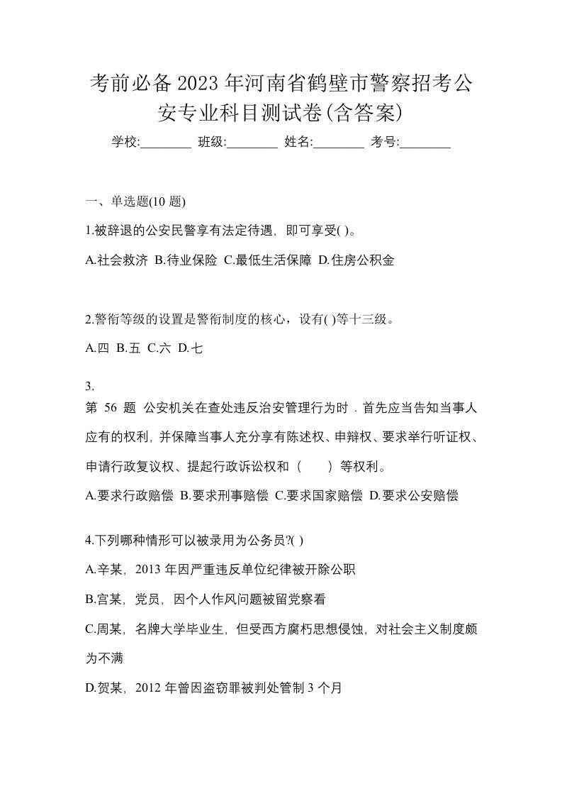 考前必备2023年河南省鹤壁市警察招考公安专业科目测试卷含答案