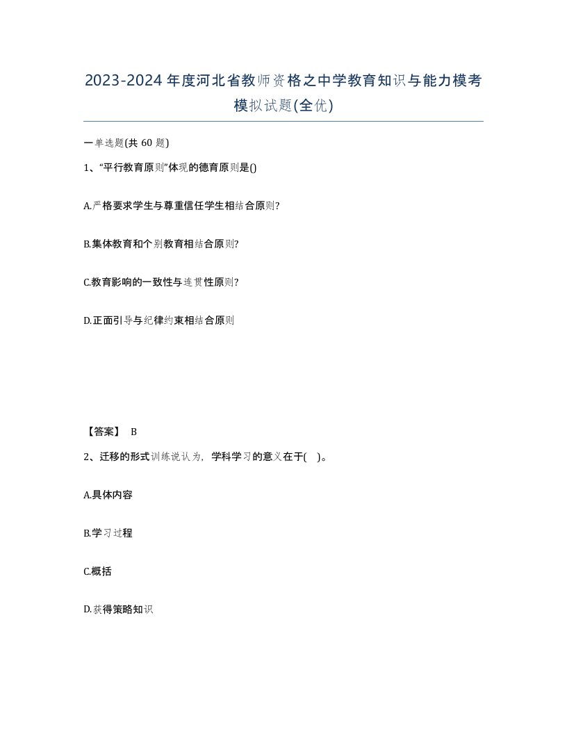 2023-2024年度河北省教师资格之中学教育知识与能力模考模拟试题全优