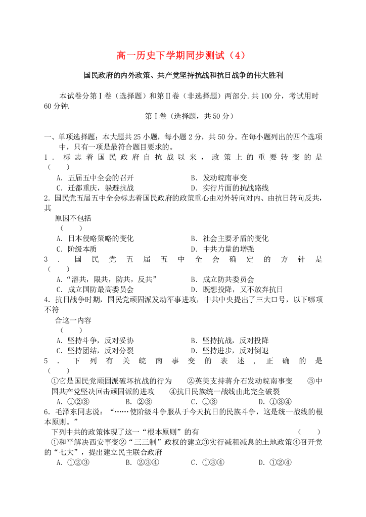 高一历史下学期同步测试（4）国民政府的内外政策、共产党坚持抗战和抗日战争的伟大胜利