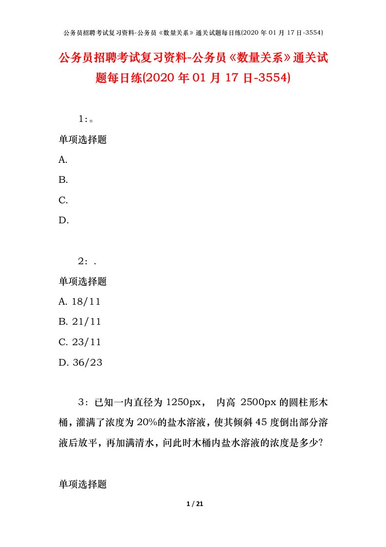 公务员招聘考试复习资料-公务员数量关系通关试题每日练2020年01月17日-3554