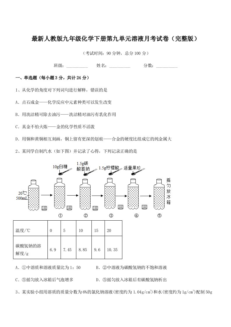 2019年最新人教版九年级化学下册第九单元溶液月考试卷(完整版)