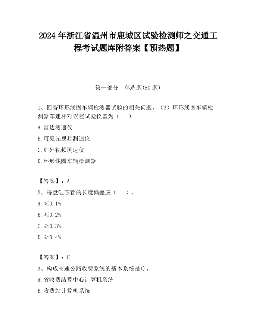 2024年浙江省温州市鹿城区试验检测师之交通工程考试题库附答案【预热题】