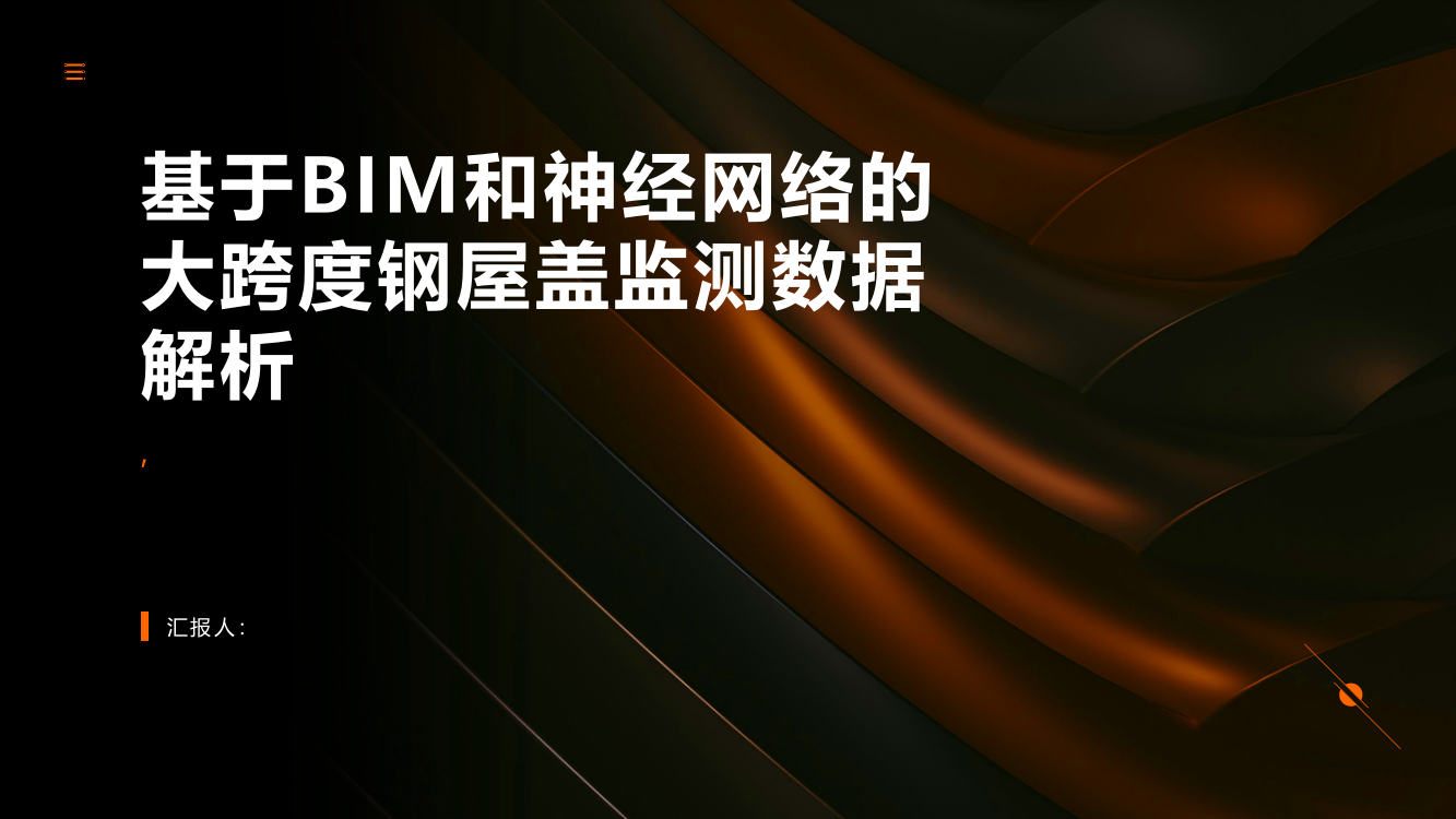 基于BIM和神经网络的大跨度钢屋盖监测数据解析