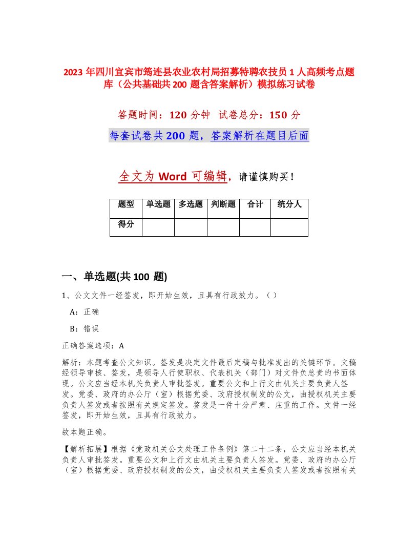 2023年四川宜宾市筠连县农业农村局招募特聘农技员1人高频考点题库公共基础共200题含答案解析模拟练习试卷