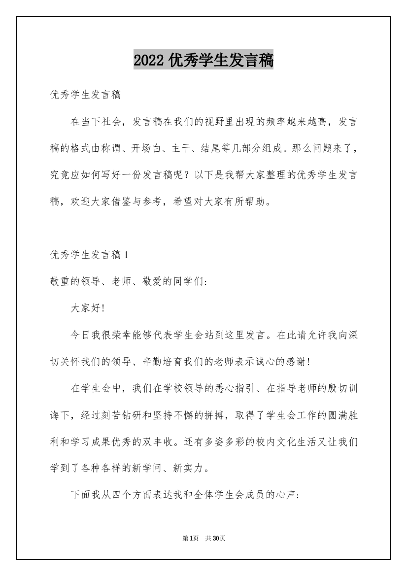 2022优秀学生发言稿_14