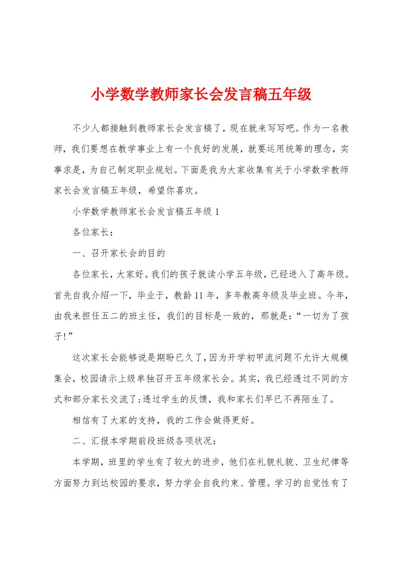 小学数学教师家长会发言稿五年级