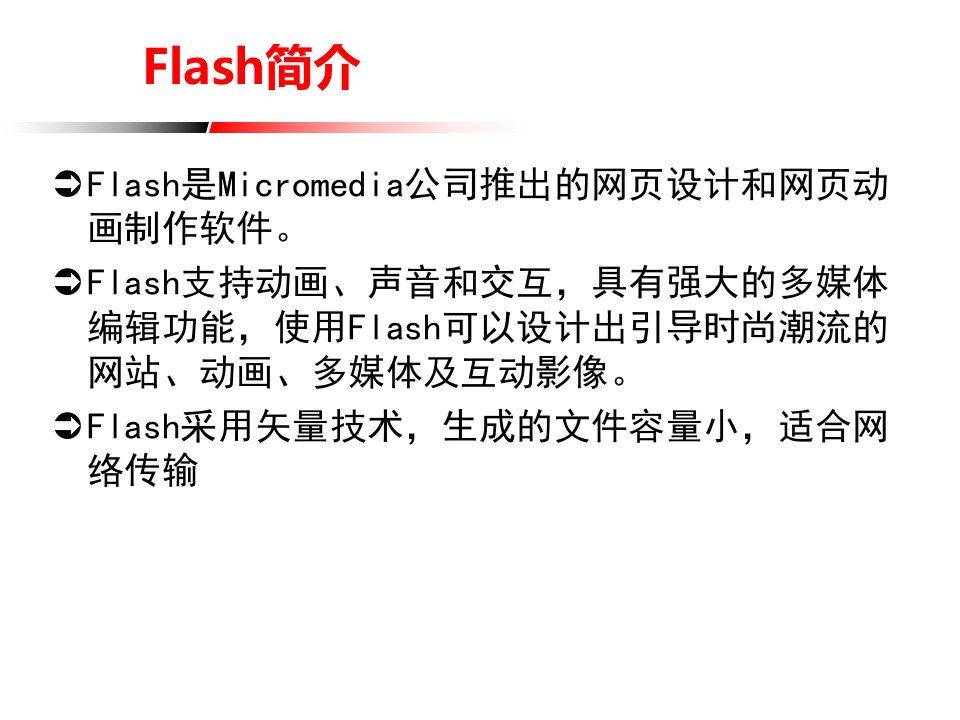 FLASH软件介绍