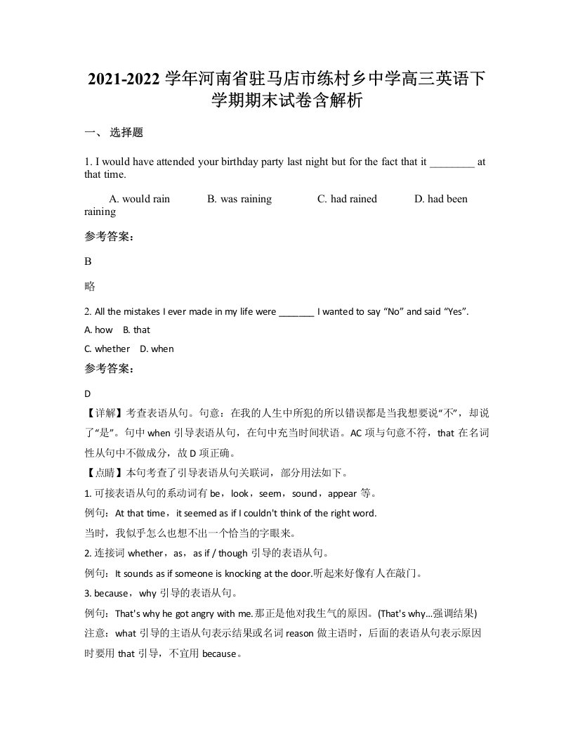 2021-2022学年河南省驻马店市练村乡中学高三英语下学期期末试卷含解析