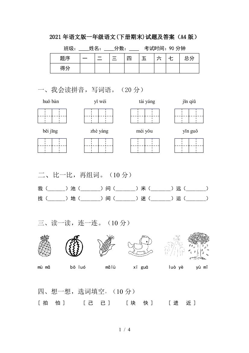 2021年语文版一年级语文(下册期末)试题及答案(A4版)