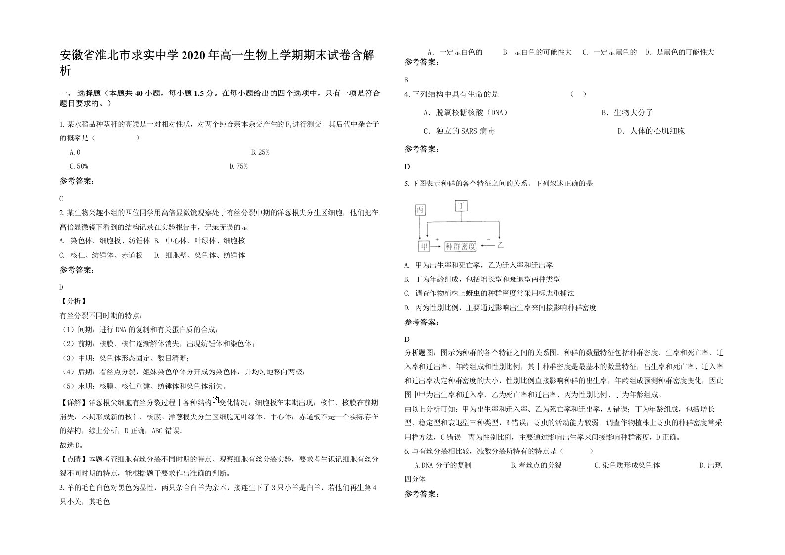 安徽省淮北市求实中学2020年高一生物上学期期末试卷含解析