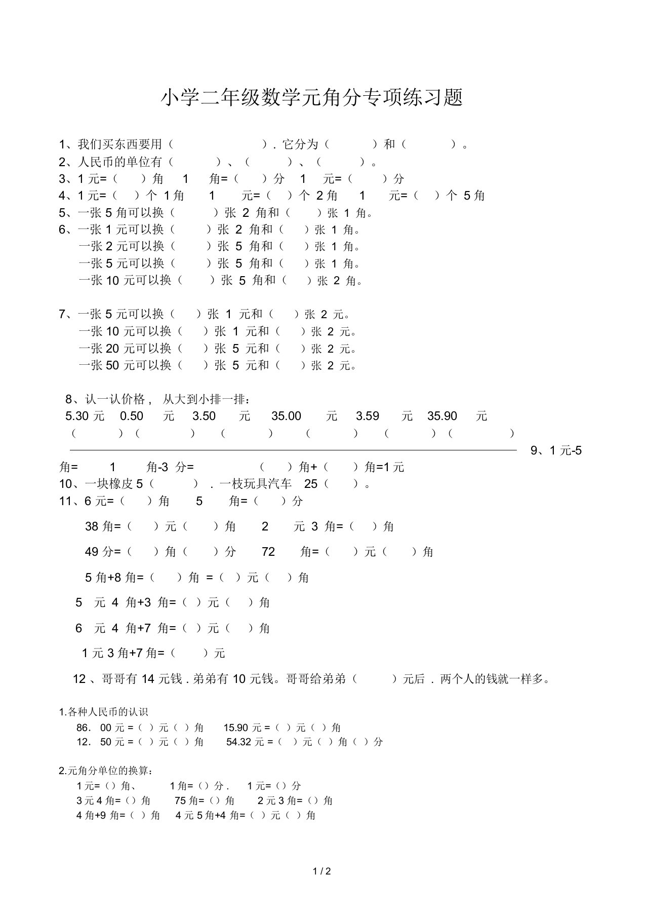 小学二年级数学元角分专项练习题(2)