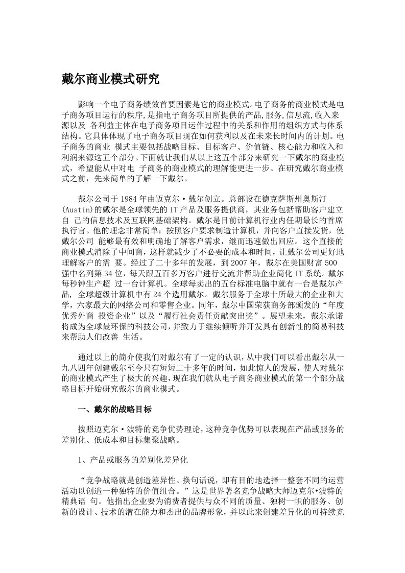 戴尔商业模式研究