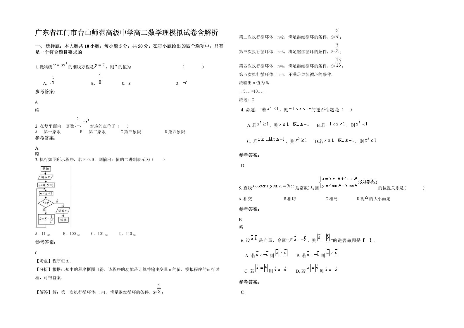 广东省江门市台山师范高级中学高二数学理模拟试卷含解析