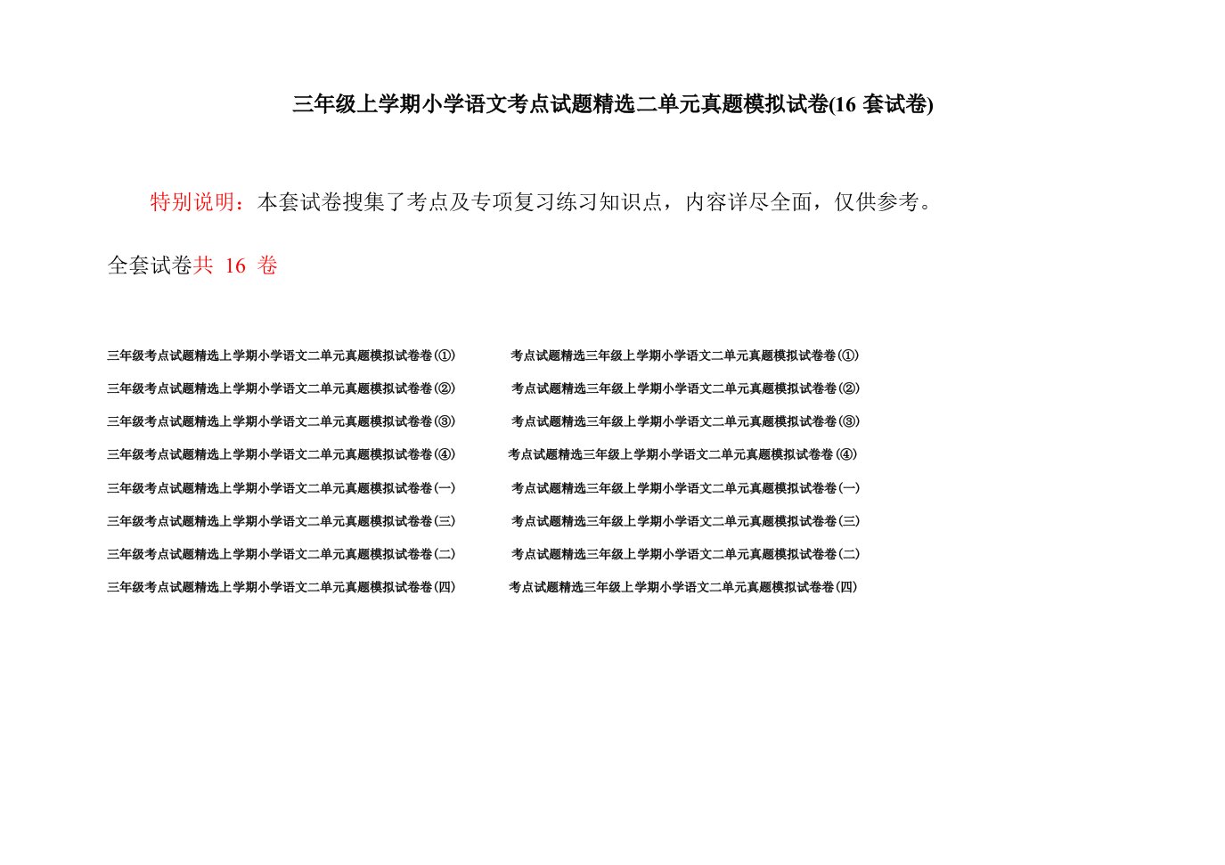 三年级上学期小学语文考点试题精选二单元真题模拟试卷(16套试卷)