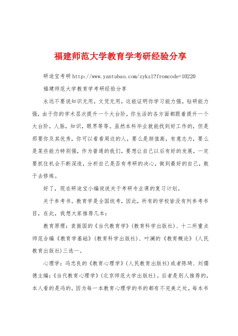 福建师范大学教育学考研经验分享