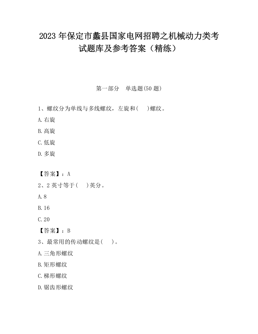 2023年保定市蠡县国家电网招聘之机械动力类考试题库及参考答案（精练）