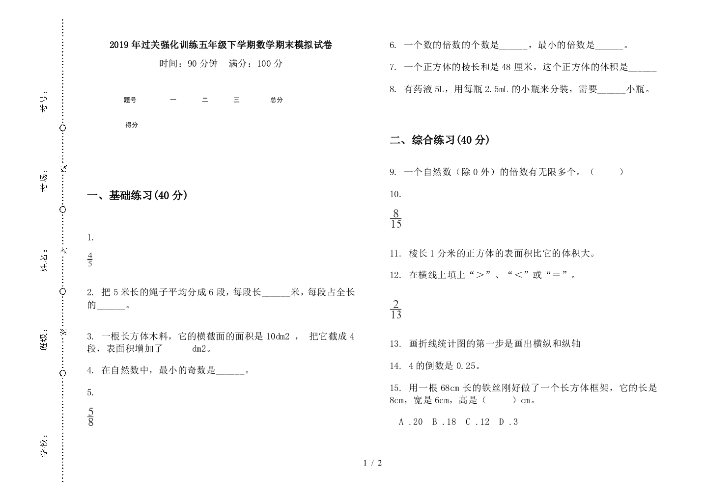 2019年过关强化训练五年级下学期数学期末模拟试卷