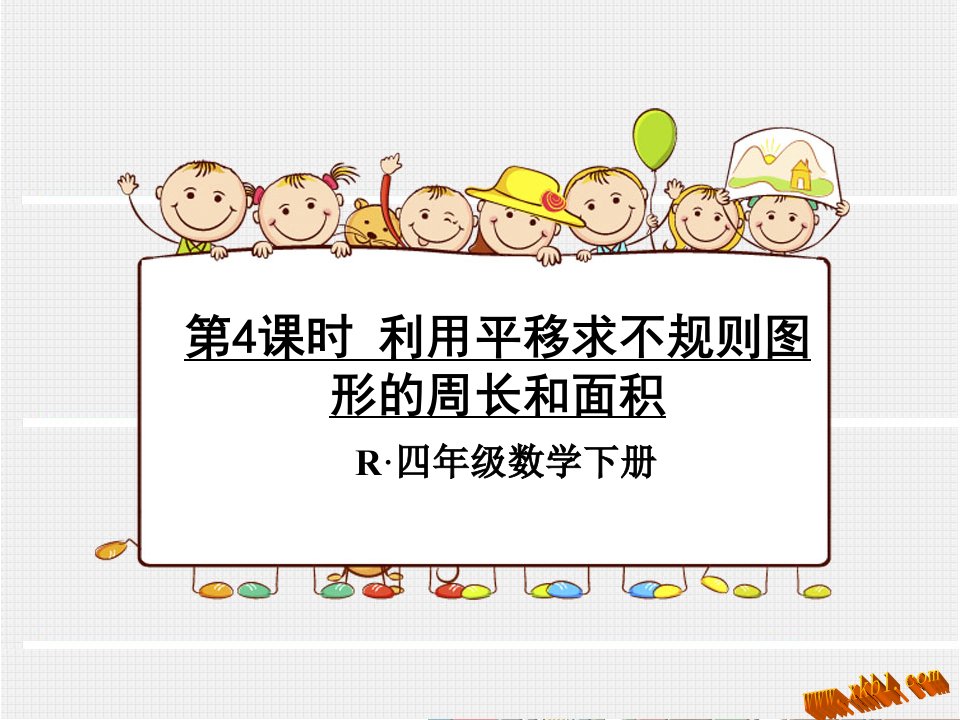 新人教版四年级下册数学利用平移求不规则图形的周长和面积.ppt