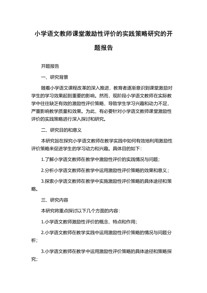 小学语文教师课堂激励性评价的实践策略研究的开题报告