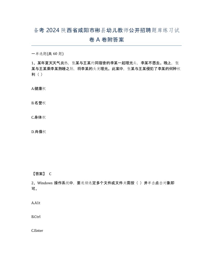 备考2024陕西省咸阳市彬县幼儿教师公开招聘题库练习试卷A卷附答案