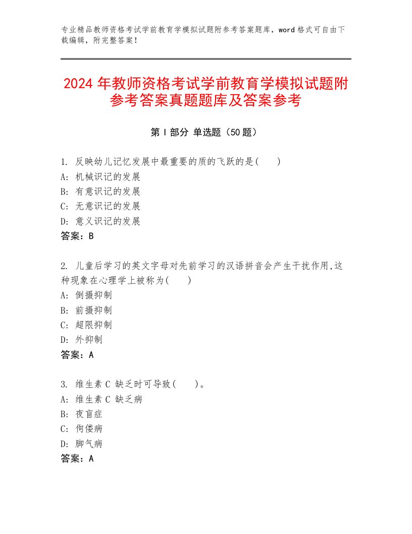 2024年教师资格考试学前教育学模拟试题附参考答案真题题库及答案参考