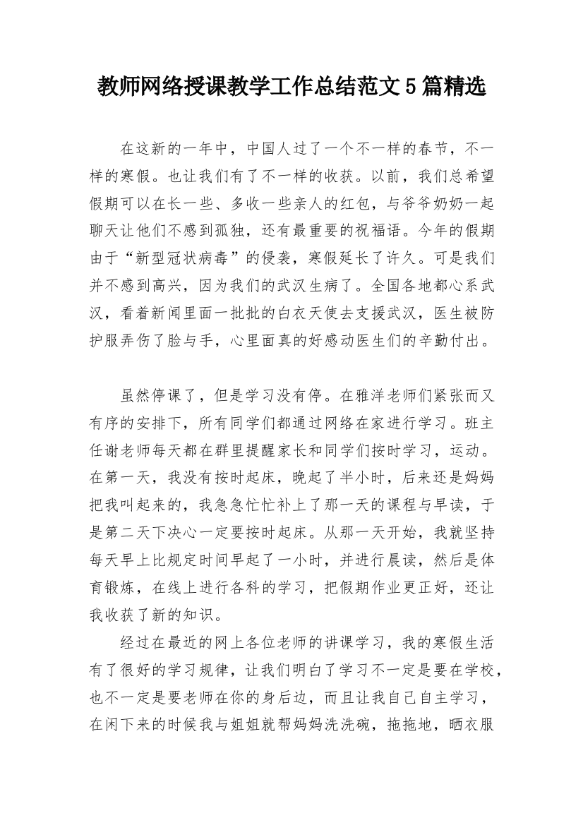 教师网络授课教学工作总结范文5篇精选