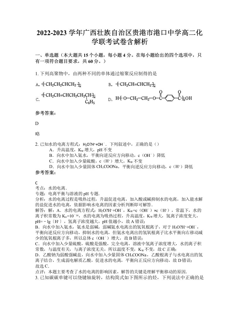 2022-2023学年广西壮族自治区贵港市港口中学高二化学联考试卷含解析