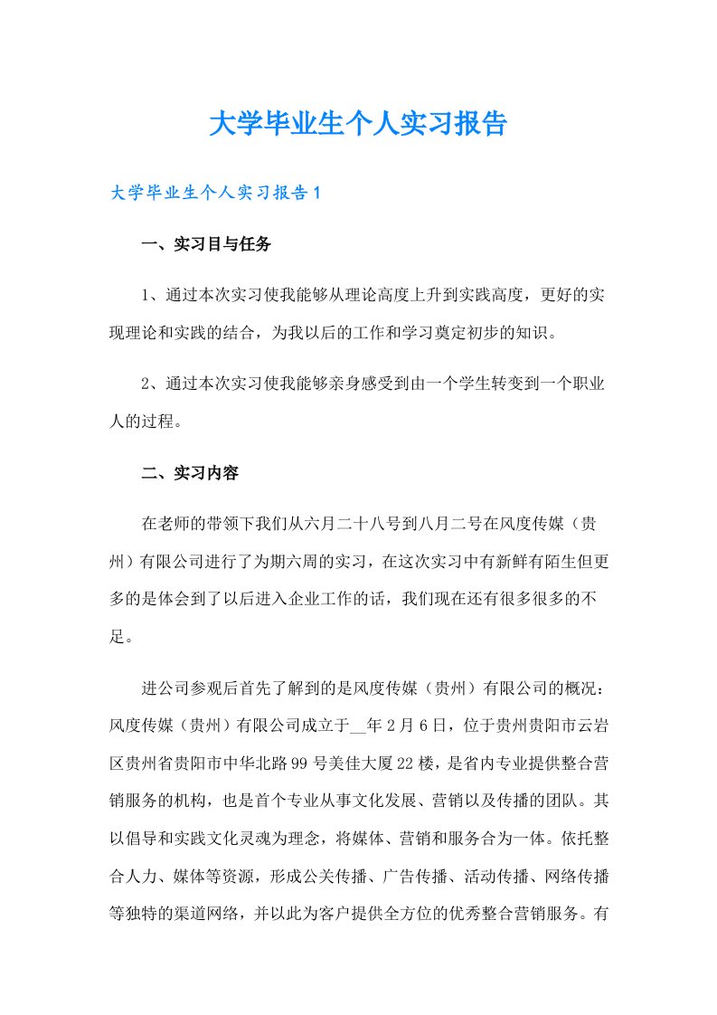 大学毕业生个人实习报告