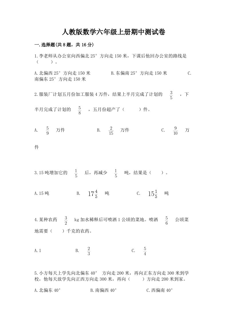 人教版数学六年级上册期中测试卷附完整答案（历年真题）