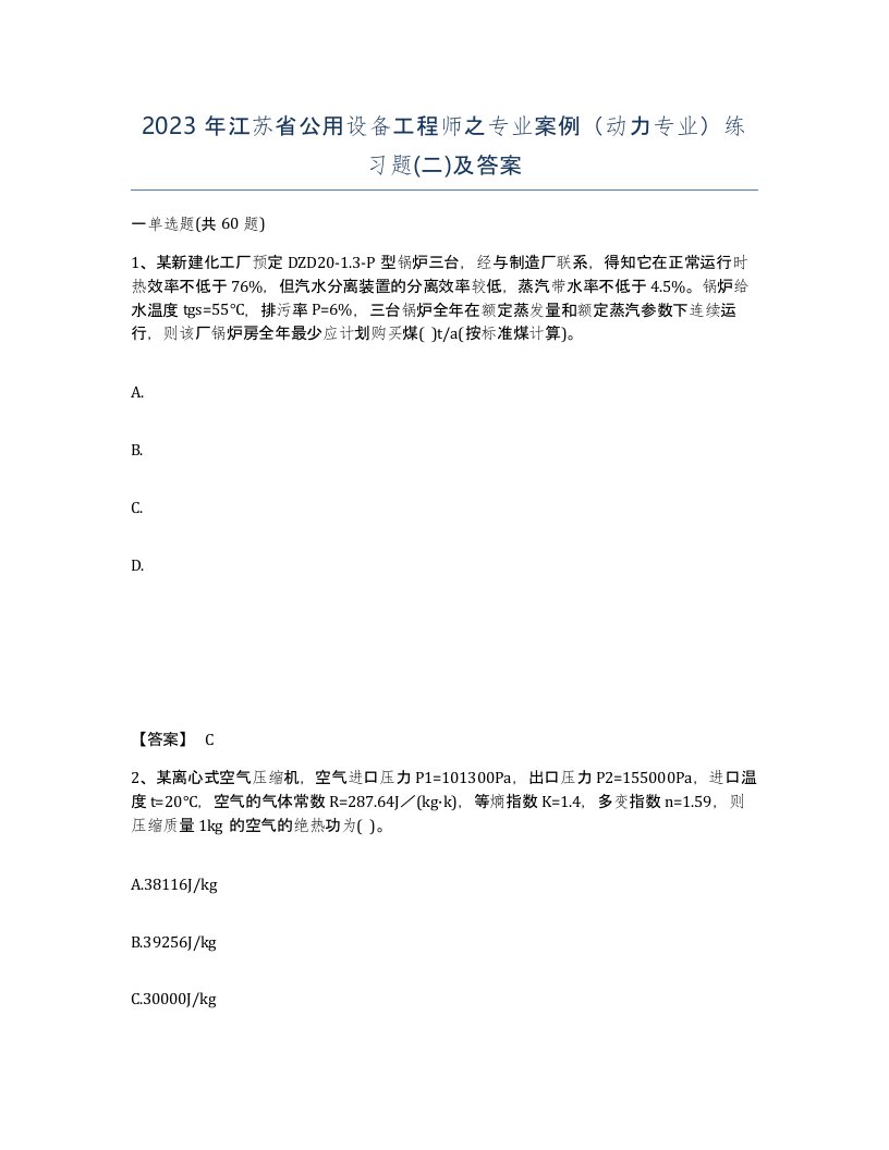 2023年江苏省公用设备工程师之专业案例动力专业练习题二及答案