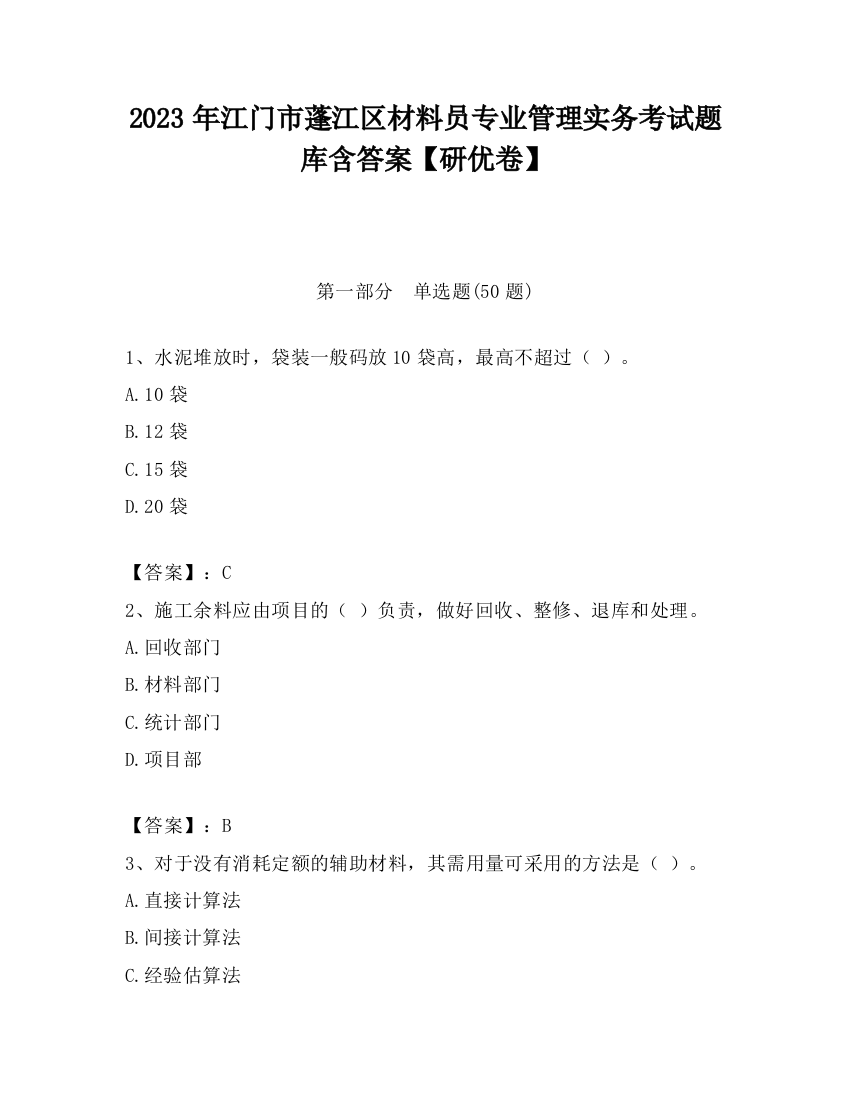 2023年江门市蓬江区材料员专业管理实务考试题库含答案【研优卷】