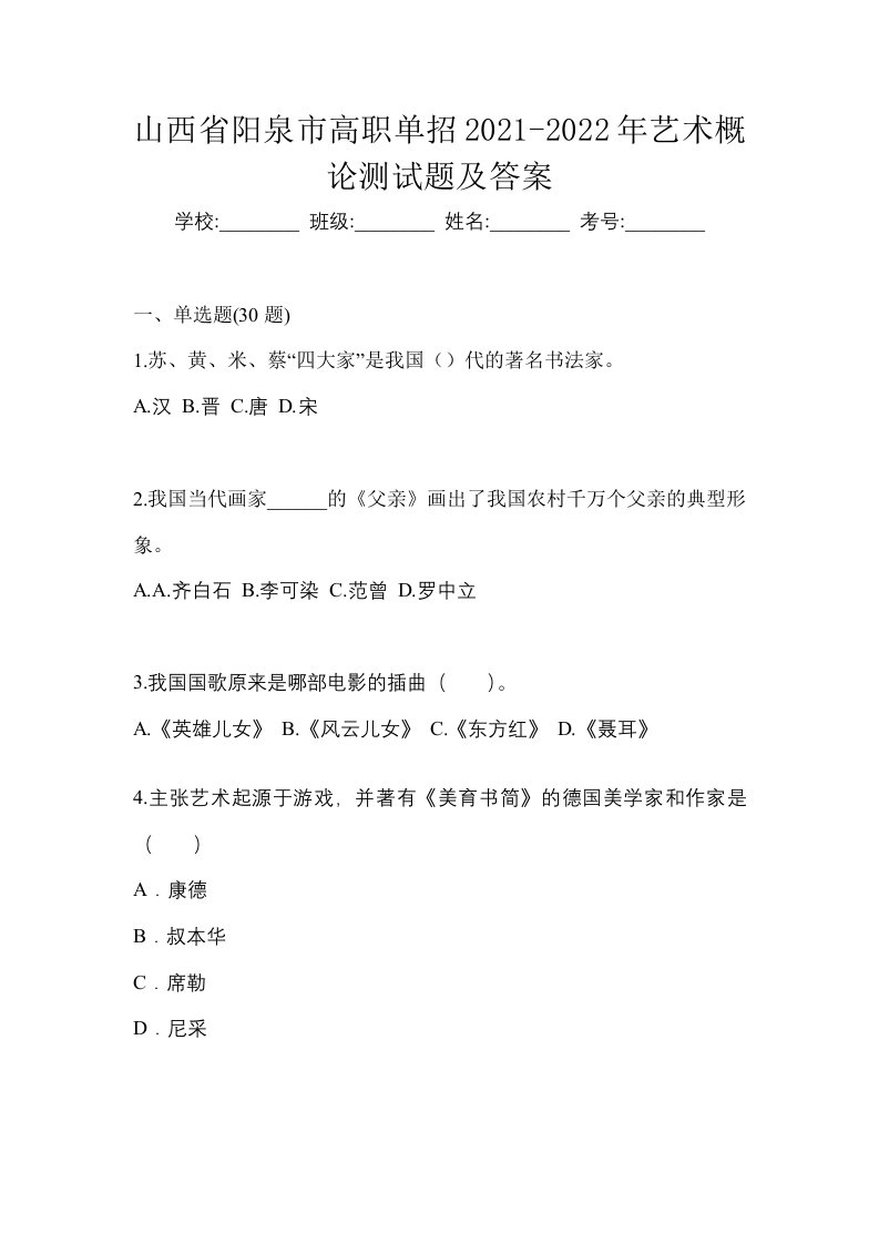 山西省阳泉市高职单招2021-2022年艺术概论测试题及答案