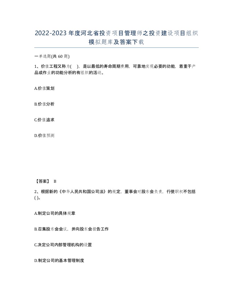 2022-2023年度河北省投资项目管理师之投资建设项目组织模拟题库及答案