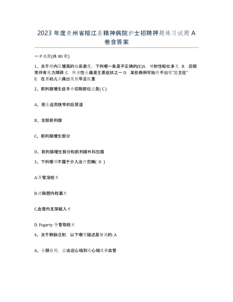 2023年度贵州省榕江县精神病院护士招聘押题练习试题A卷含答案