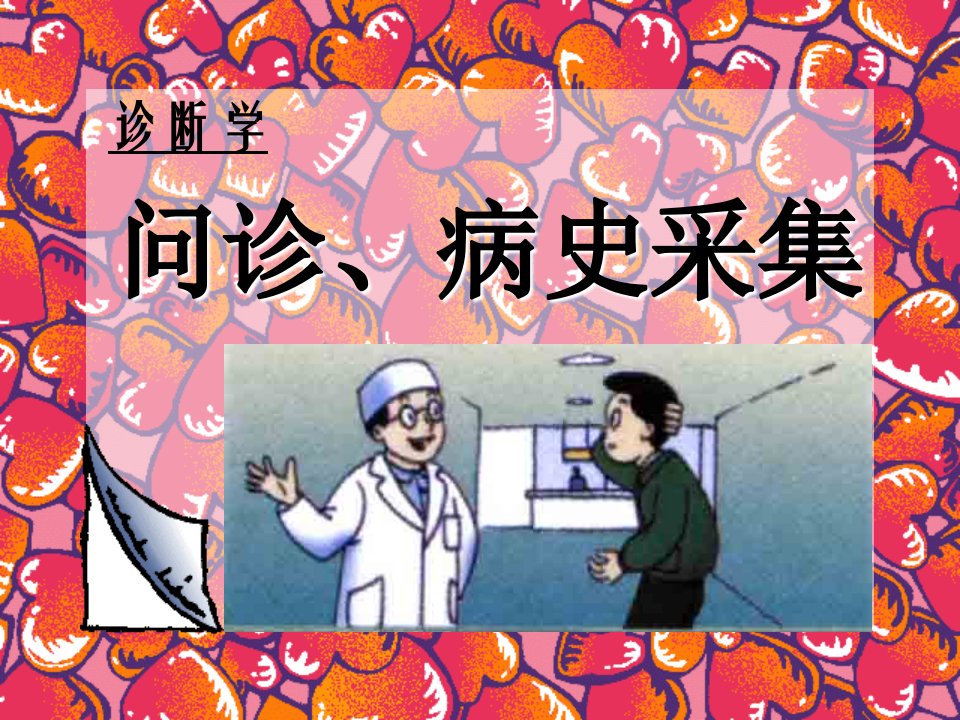 《问诊与病史采集》PPT课件