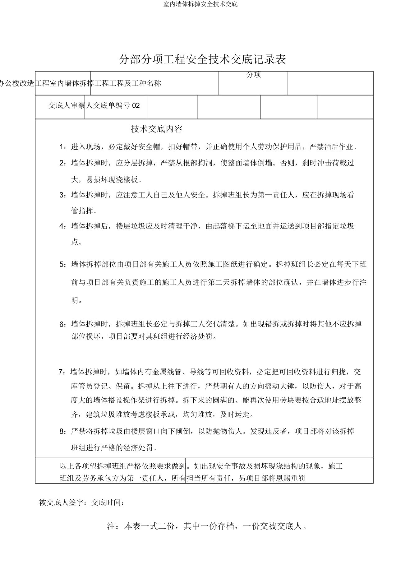 室内墙体拆除安全技术交底